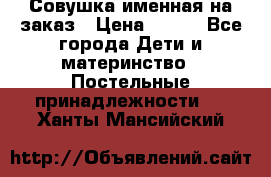 Совушка именная на заказ › Цена ­ 600 - Все города Дети и материнство » Постельные принадлежности   . Ханты-Мансийский